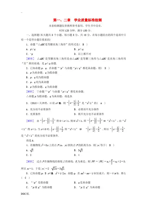 高中数学 学业质量标准检测1、2课时作业(含解析)新人教A版高二选修2-1数学试题