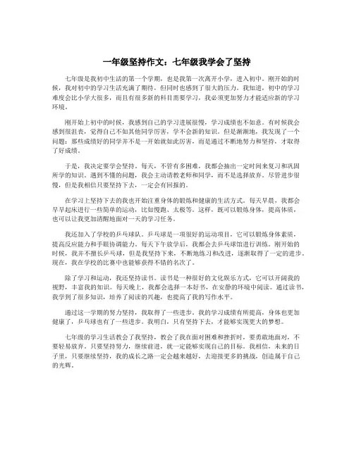 一年级坚持作文：七年级我学会了坚持