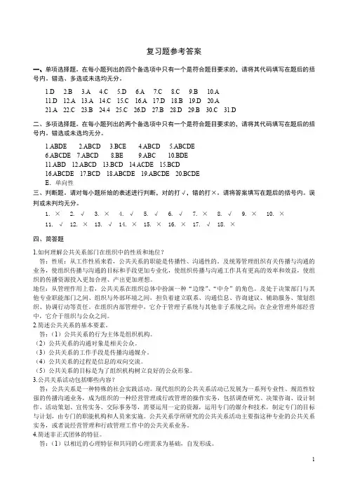 公共关系学复习题参考答案