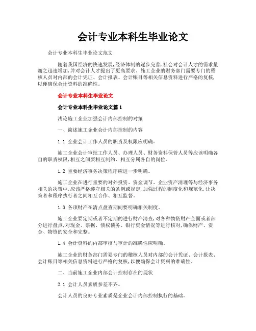 会计专业本科生毕业论文