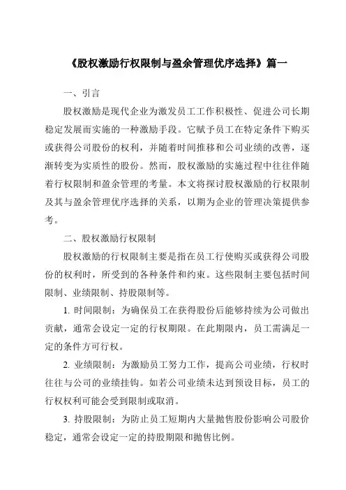 《2024年股权激励行权限制与盈余管理优序选择》范文