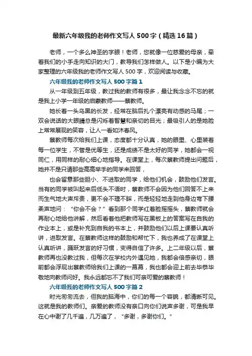 最新六年级我的老师作文写人500字（精选16篇）