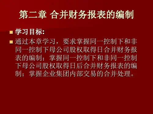 高级财务会计 (2)合并财务报表 教学课件PPT