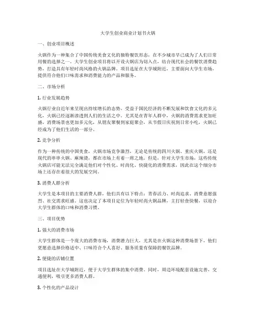 大学生创业商业计划书火锅