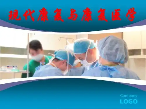 现代康复与康复医学简介PPT精选课件