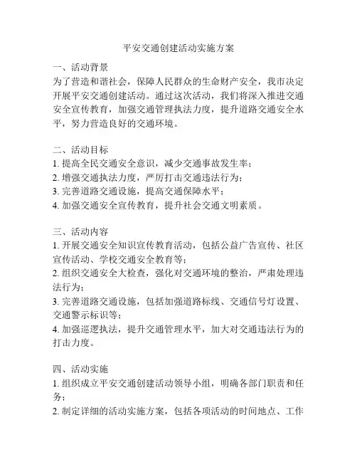 平安交通创建活动实施方案