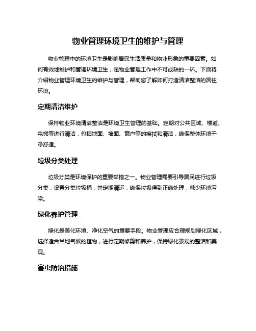 物业管理环境卫生的维护与管理