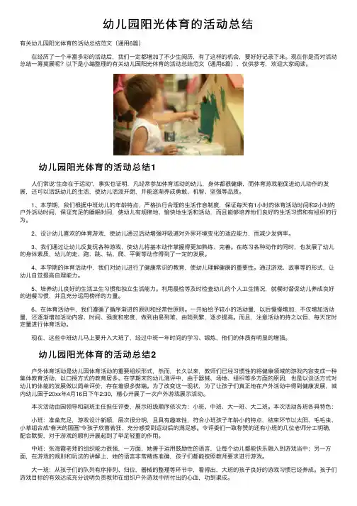 幼儿园阳光体育的活动总结
