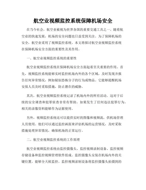 航空业视频监控系统保障机场安全
