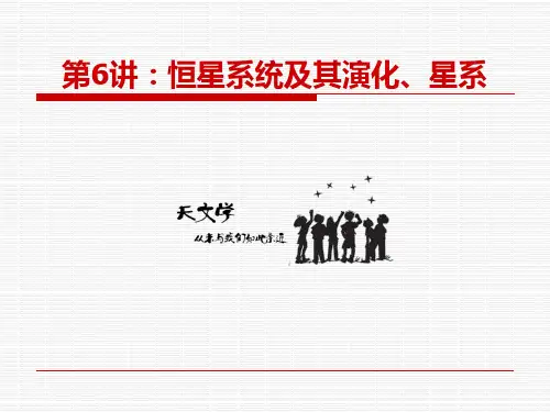 恒星系统及其演化、星系