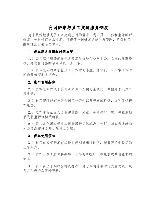 公司班车与员工交通服务制度