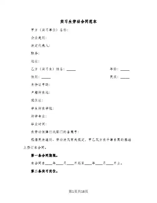 实习生劳动合同范本(5篇)
