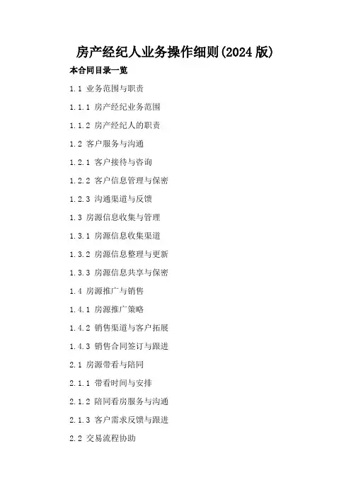 房产经纪人业务操作细则(2024版)