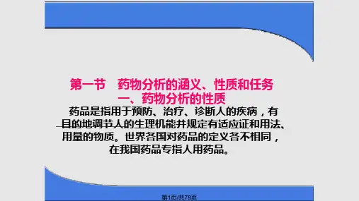 药物分析1PPT课件