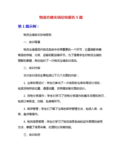物流仓储实训总结报告5篇