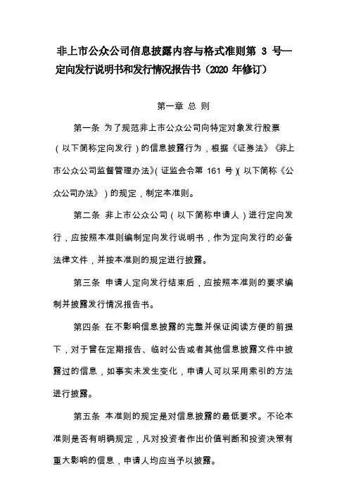 非上市公众公司信息披露内容与格式准则第 3 号— 定向发行说明书和发行情况报告书(2020 年修订)