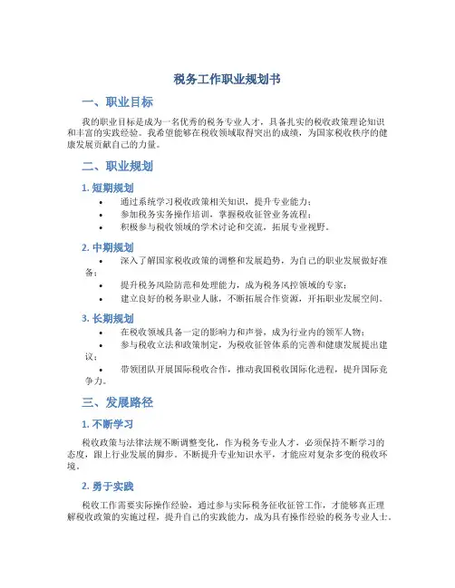 税务工作职业规划书