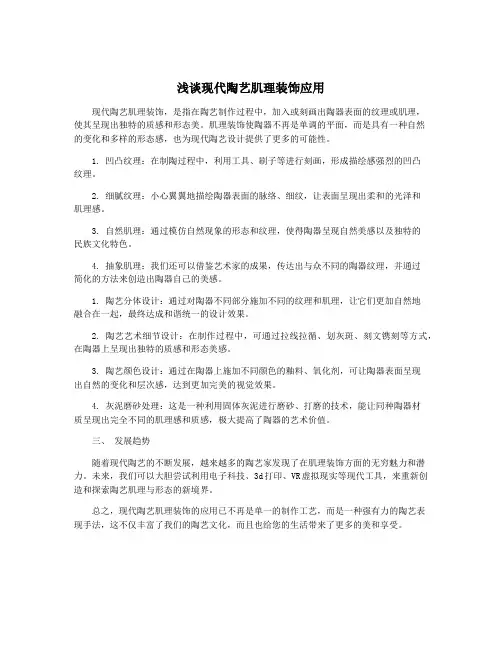 浅谈现代陶艺肌理装饰应用