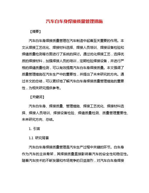 汽车白车身焊接质量管理措施