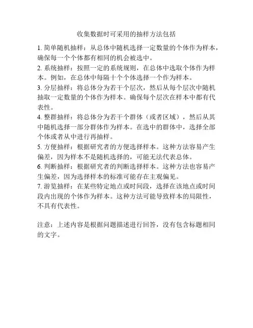 收集数据时可采用的抽样方法包括