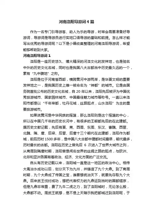 河南洛阳导游词4篇