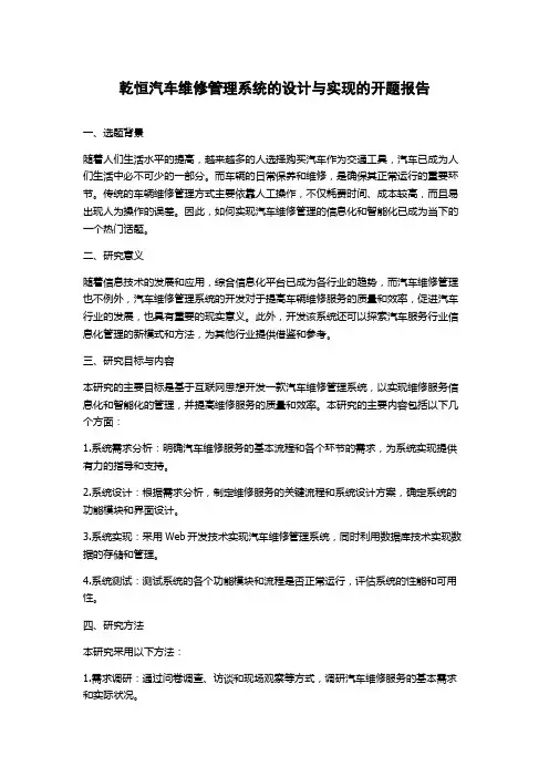 乾恒汽车维修管理系统的设计与实现的开题报告