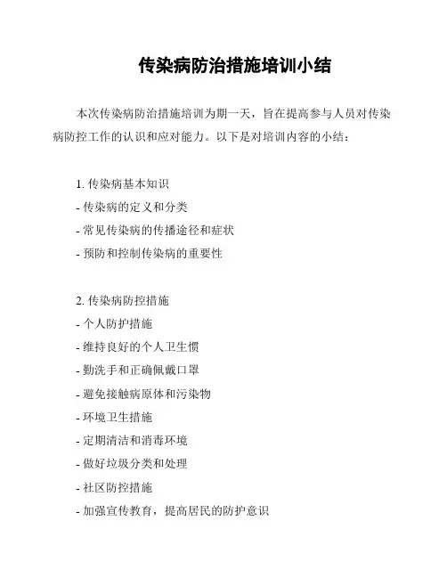 传染病防治措施培训小结