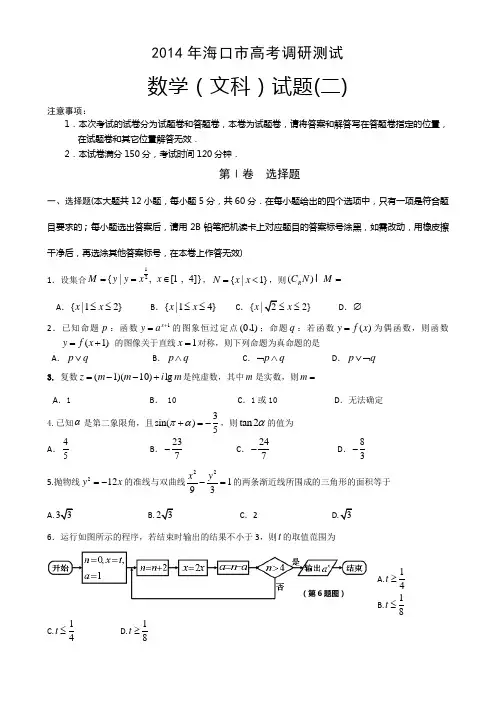 海南省海口市2014届高三高考调研测试(二) 数学(文)(24题不全)4