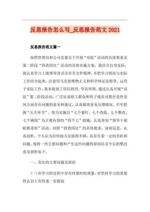 反思报告怎么写_反思报告范文2021