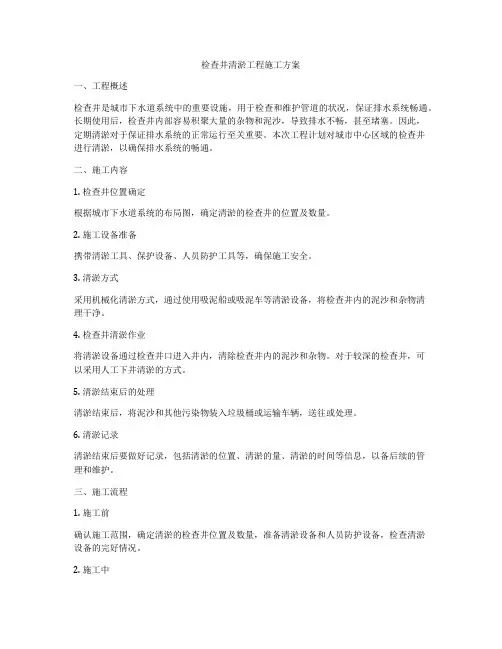 检查井清淤工程施工方案