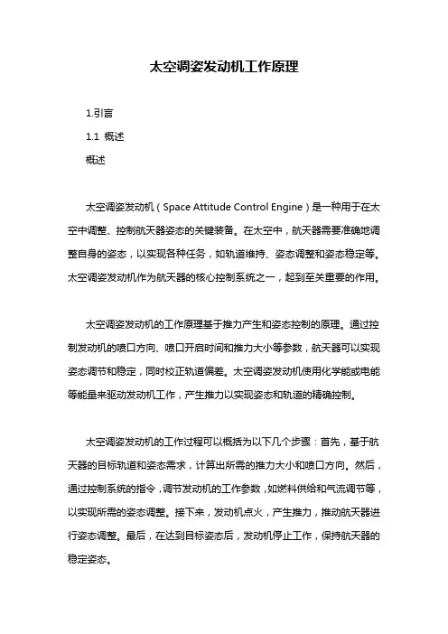 太空调姿发动机工作原理