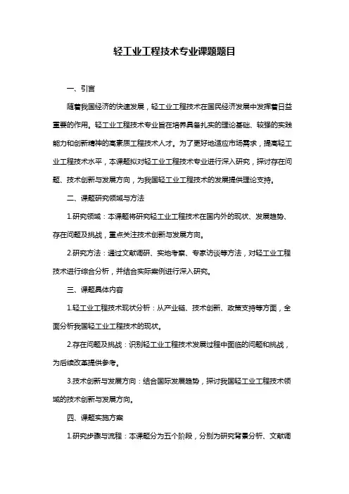 轻工业工程技术专业课题题目