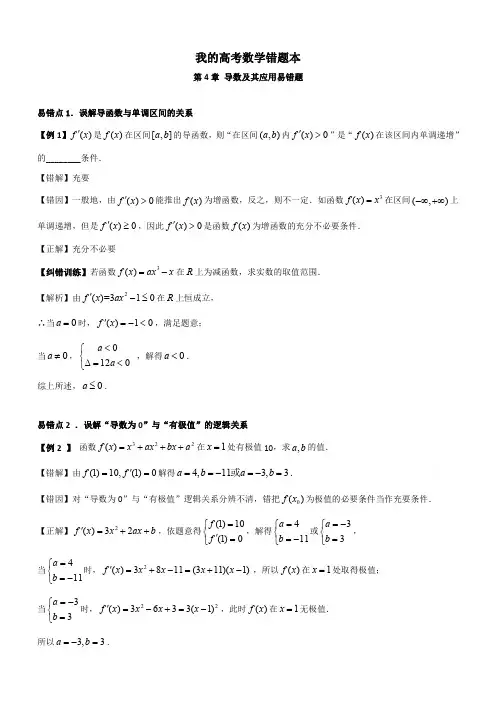 【高考状元】数学错题本：第4章导数及其应用易错题含解析
