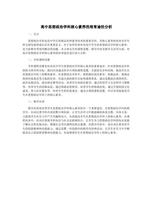 高中思想政治学科核心素养的培育途径分析