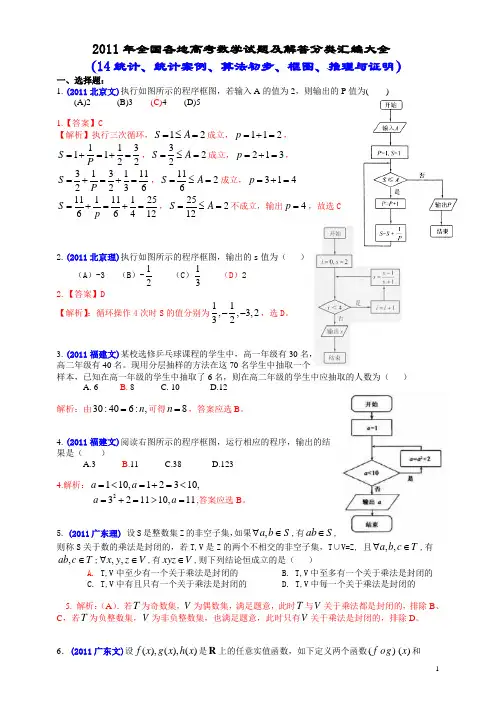 2011年全国各地高考数学试题及解答分类汇编大全(14统计、统计案例、算法初步、框图、推理与证明)