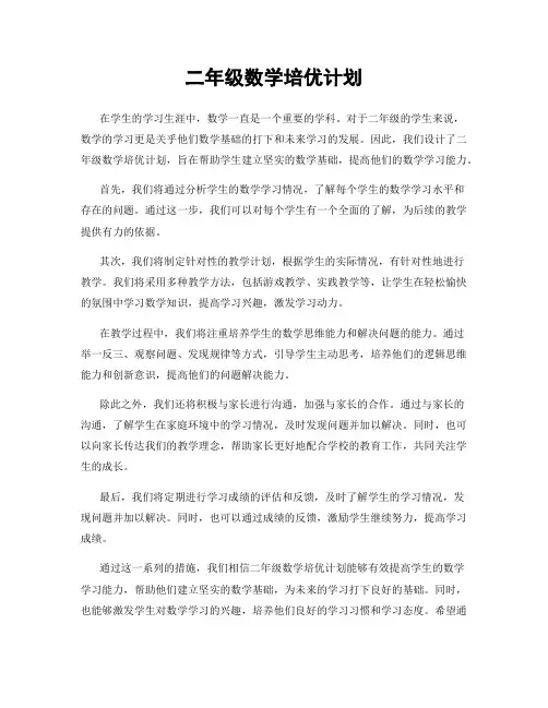 二年级数学培优计划
