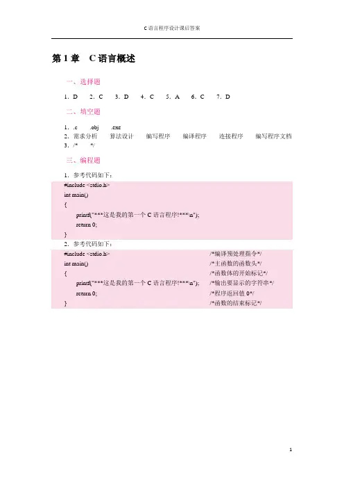 《C语言程序设计》思考与练习答案