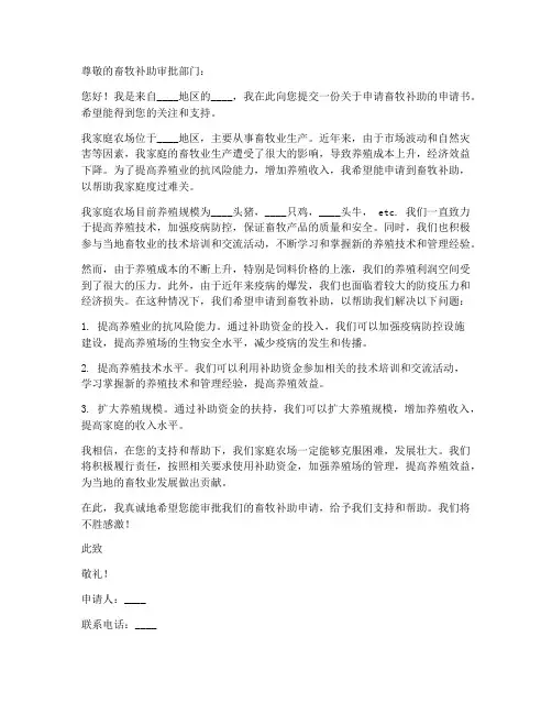 申请畜牧补助的申请书模板