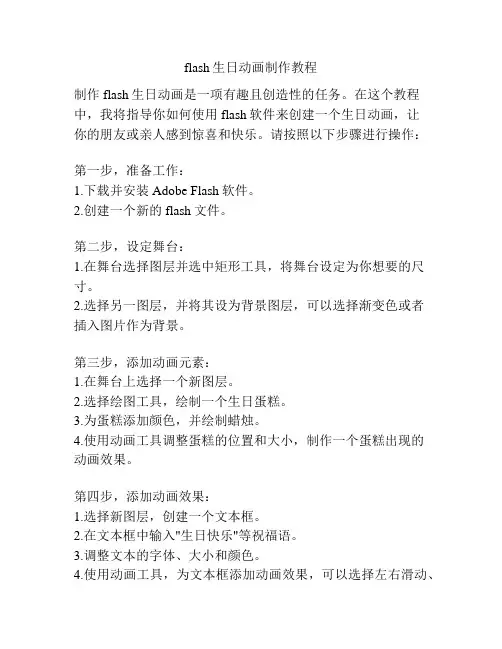 flash生日动画制作教程