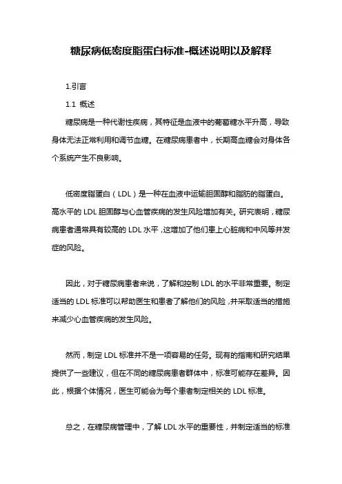 糖尿病低密度脂蛋白标准-概述说明以及解释