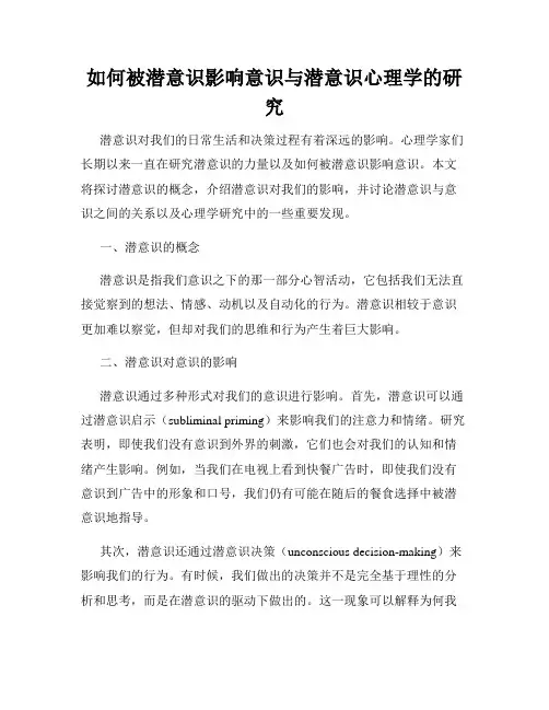 如何被潜意识影响意识与潜意识心理学的研究