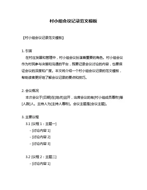 村小组会议记录范文模板