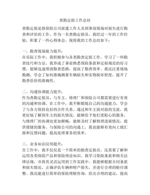 查勘定损工作总结