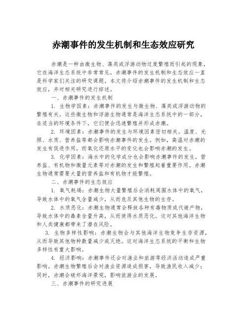 赤潮事件的发生机制和生态效应研究