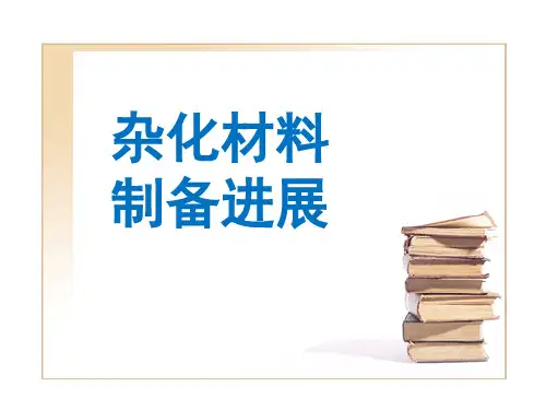 有机-无机杂化材料