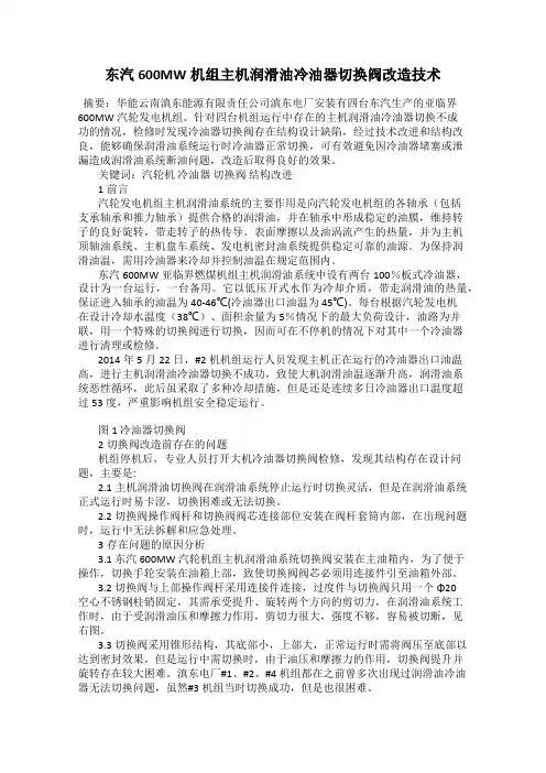 东汽600MW机组主机润滑油冷油器切换阀改造技术