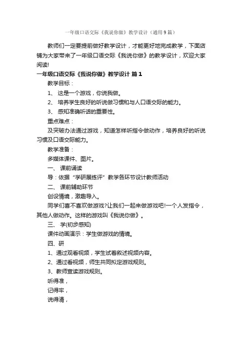 一年级口语交际《我说你做》教学设计（通用9篇）