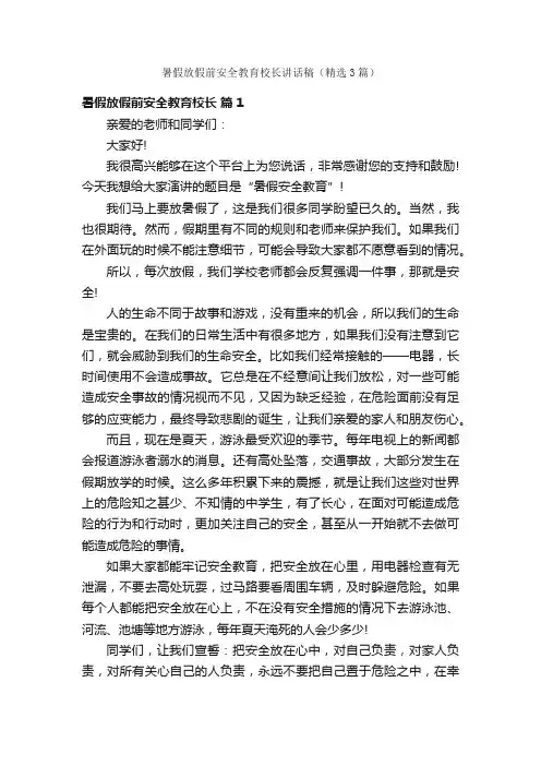 暑假放假前安全教育校长讲话稿（精选3篇）