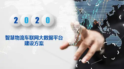 智慧物流车联网大数据平台建设方案