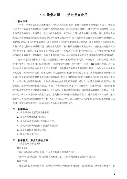 人教版高一生物必修一全册教案：5.4《能量之源—光与光合作用》.doc